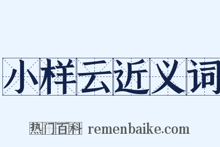 小样云近义词是什么意思的图片